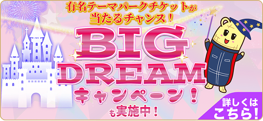 ビッグドリームキャンペーンも実施中
